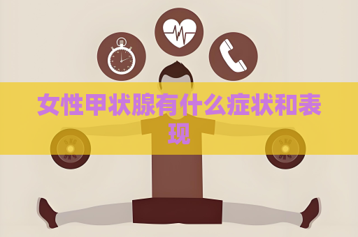女性甲狀腺有什么癥狀和表現