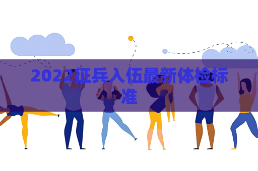 2022征兵入伍最新體檢標準