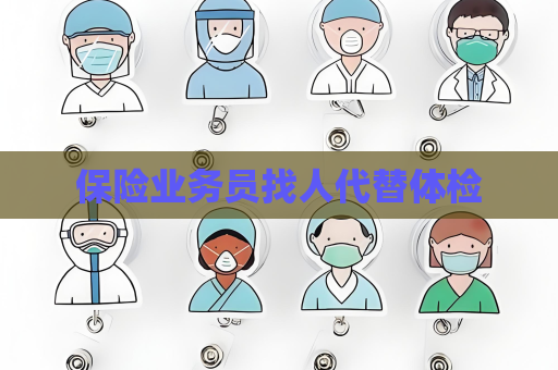 保險業務員找人代替體檢