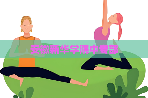 安徽新華學院中專部