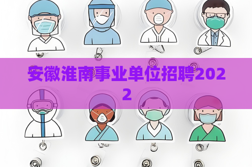 安徽淮南事業(yè)單位招聘2022