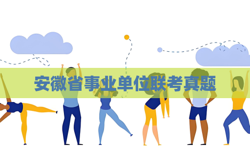 安徽省事業(yè)單位聯(lián)考真題