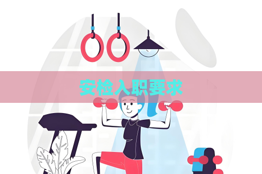 安檢入職要求