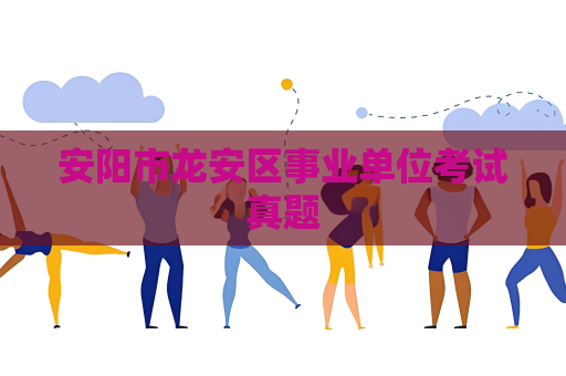 安陽市龍安區事業單位考試真題