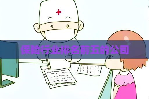保險行業排名前五的公司