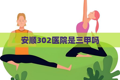安順302醫院是三甲嗎