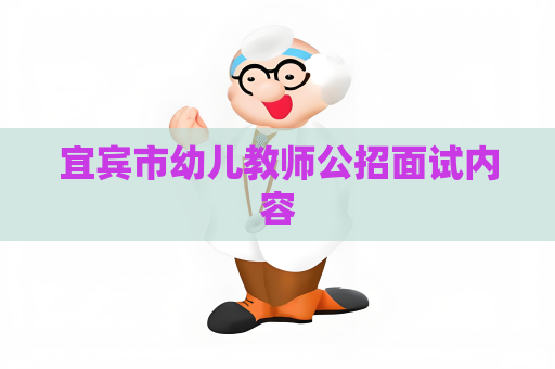 宜賓市幼兒教師公招面試內容