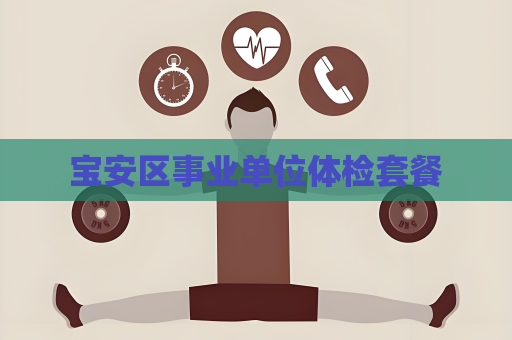 寶安區事業單位體檢套餐