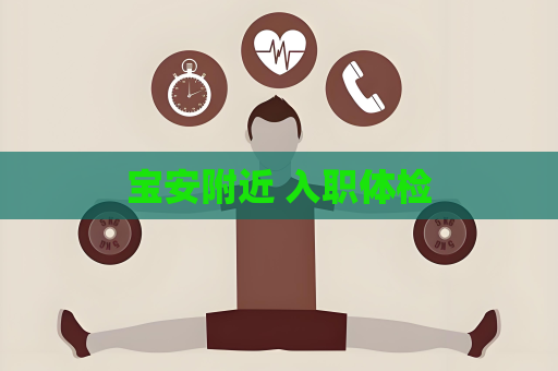 寶安附近 入職體檢