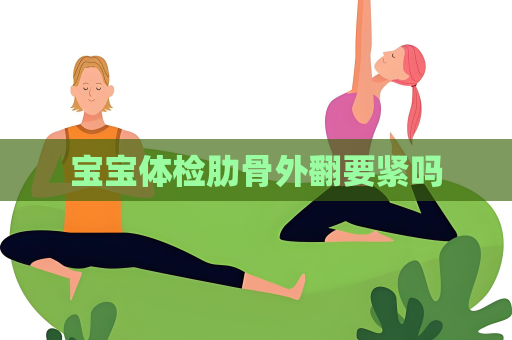 寶寶體檢肋骨外翻要緊嗎