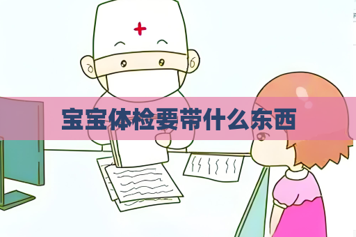 寶寶體檢要帶什么東西