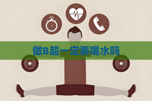 做B超一定要喝水嗎