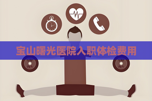 寶山曙光醫院入職體檢費用