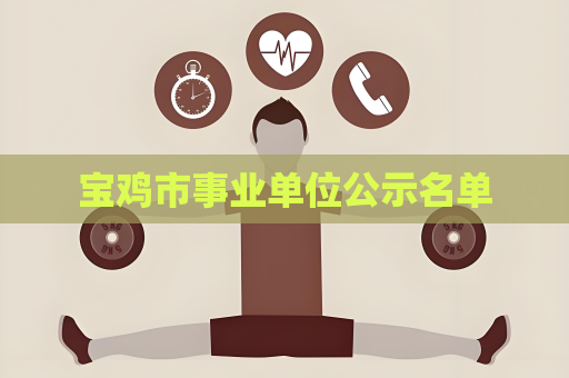 寶雞市事業單位公示名單