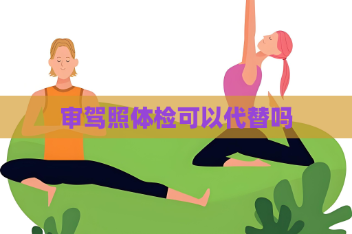 審駕照體檢可以代替嗎