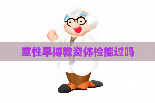 室性早搏教資體檢能過嗎