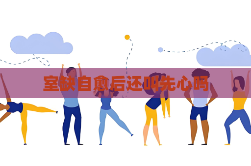 室缺自愈后還叫先心嗎