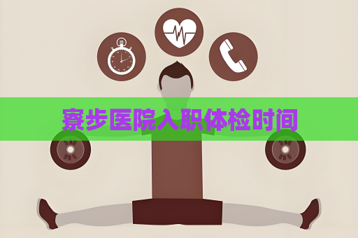 寮步醫院入職體檢時間