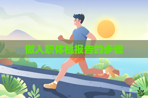 做入職體檢報告的步驟