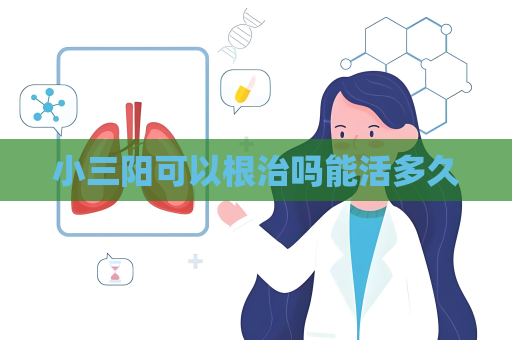 小三陽可以根治嗎能活多久