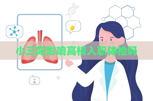 小三陽影響高校入職體檢嗎