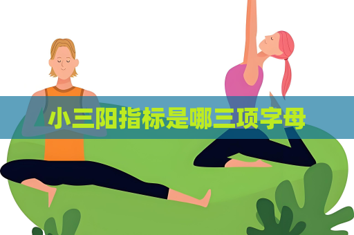 小三陽指標是哪三項字母