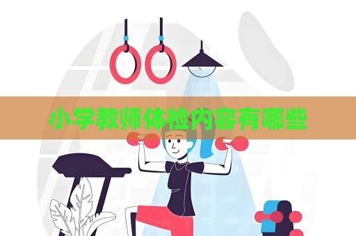 小學教師體檢內容有哪些