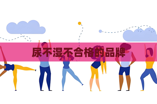 尿不濕不合格的品牌