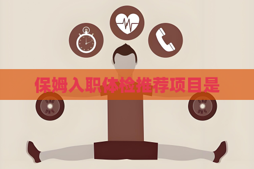 保姆入職體檢推薦項目是