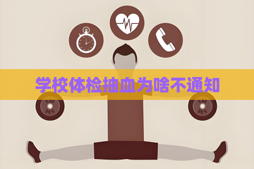 學(xué)校體檢抽血為啥不通知