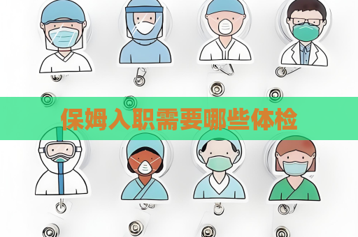 保姆入職需要哪些體檢