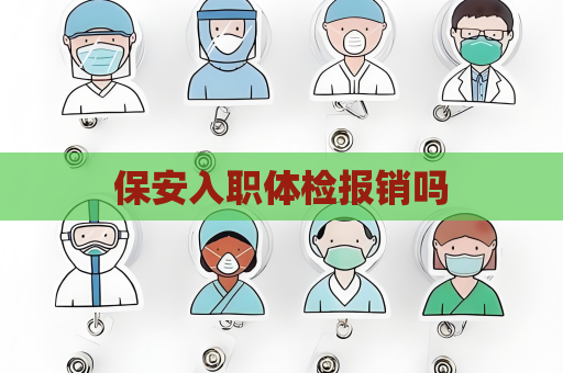 保安入職體檢報銷嗎