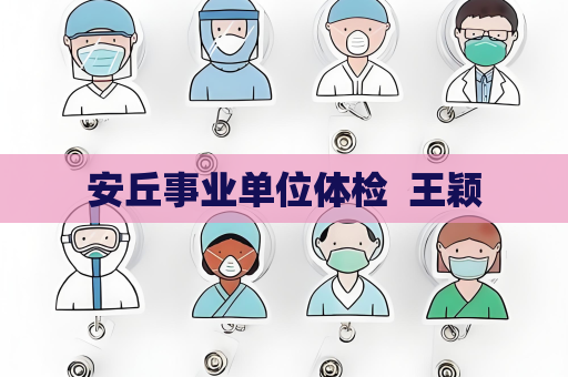 安丘事業(yè)單位體檢  王穎