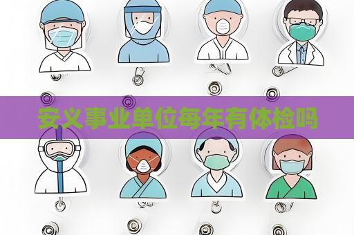 安義事業(yè)單位每年有體檢嗎