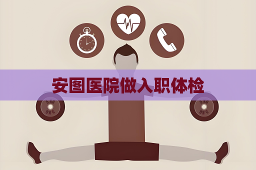 安圖醫院做入職體檢
