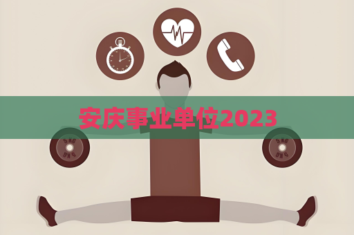 安慶事業單位2023