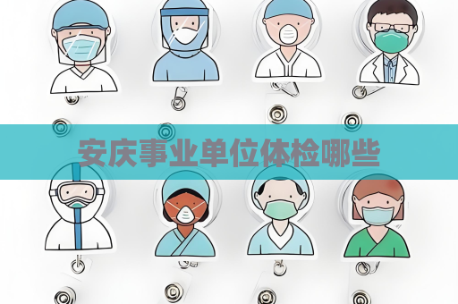 安慶事業(yè)單位體檢哪些