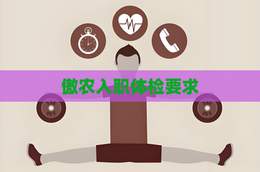 傲農入職體檢要求