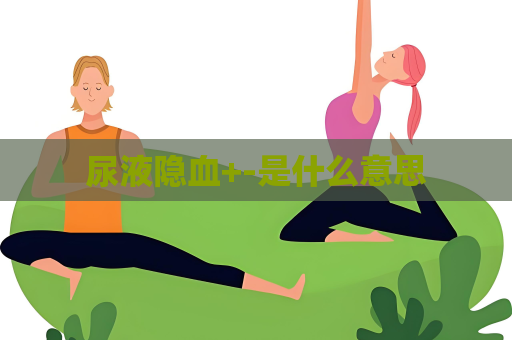 尿液隱血+-是什么意思