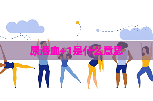 尿潛血+1是什么意思