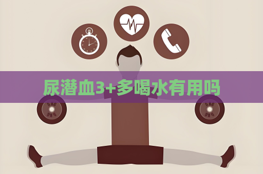 尿潛血3+多喝水有用嗎
