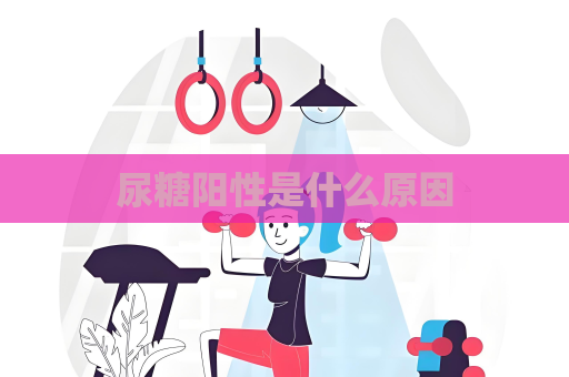 尿糖陽性是什么原因