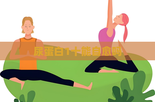 尿蛋白1十能自愈嗎