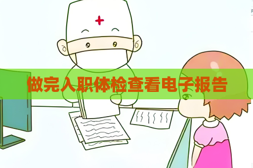 做完入職體檢查看電子報告