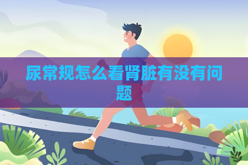 尿常規怎么看腎臟有沒有問題