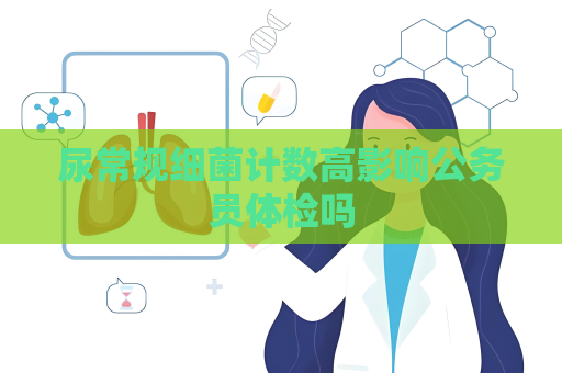 尿常規細菌計數高影響公務員體檢嗎