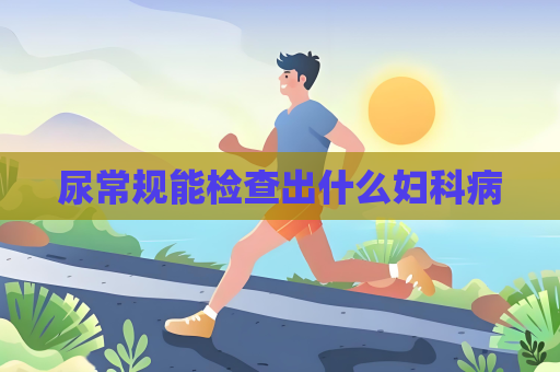 尿常規能檢查出什么婦科病