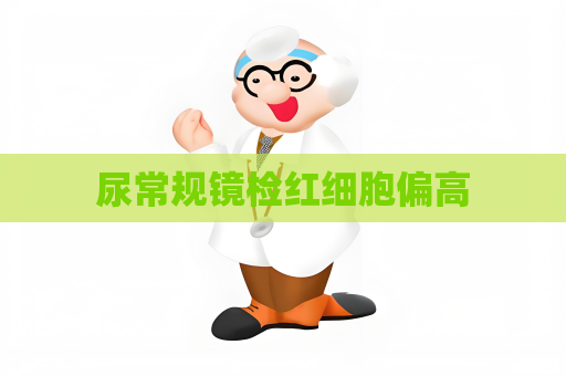 尿常規鏡檢紅細胞偏高