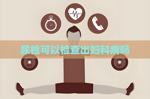 尿檢可以檢查出婦科病嗎
