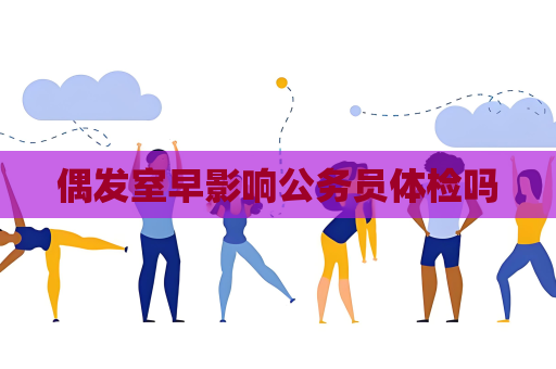 偶發室早影響公務員體檢嗎